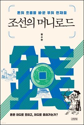 조선의 머니로드