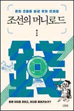 조선의 머니로드