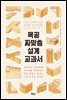 목공 짜맞춤 설계 교과서