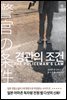 경관의 조건