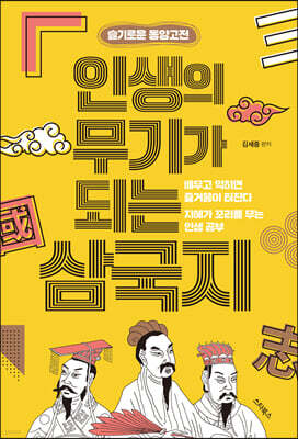 인생의 무기가 되는 삼국지