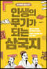 인생의 무기가 되는 삼국지