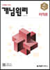 개념원리 미적분 (2025년용)