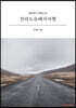 전라도유배지여행