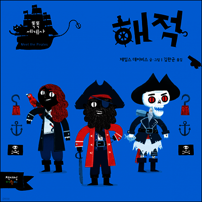 해적 (똑똑세계사)