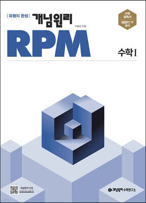개념원리 RPM 알피엠 고등 수학 1 (2025년용)