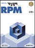 개념원리 RPM 알피엠 고등 수학 1 (2025년용)