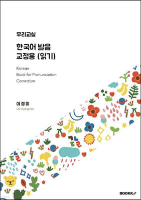 우리교실 한국어 발음 교정용 (읽기) [컬러본]