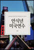 안식년 미국연수