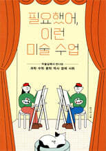 필요했어, 이런 미술 수업