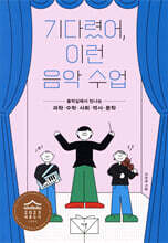 기다렸어, 이런 음악 수업