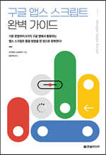 구글 앱스 스크립트 완벽 가이드