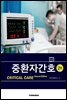 중환자간호 (2판)
