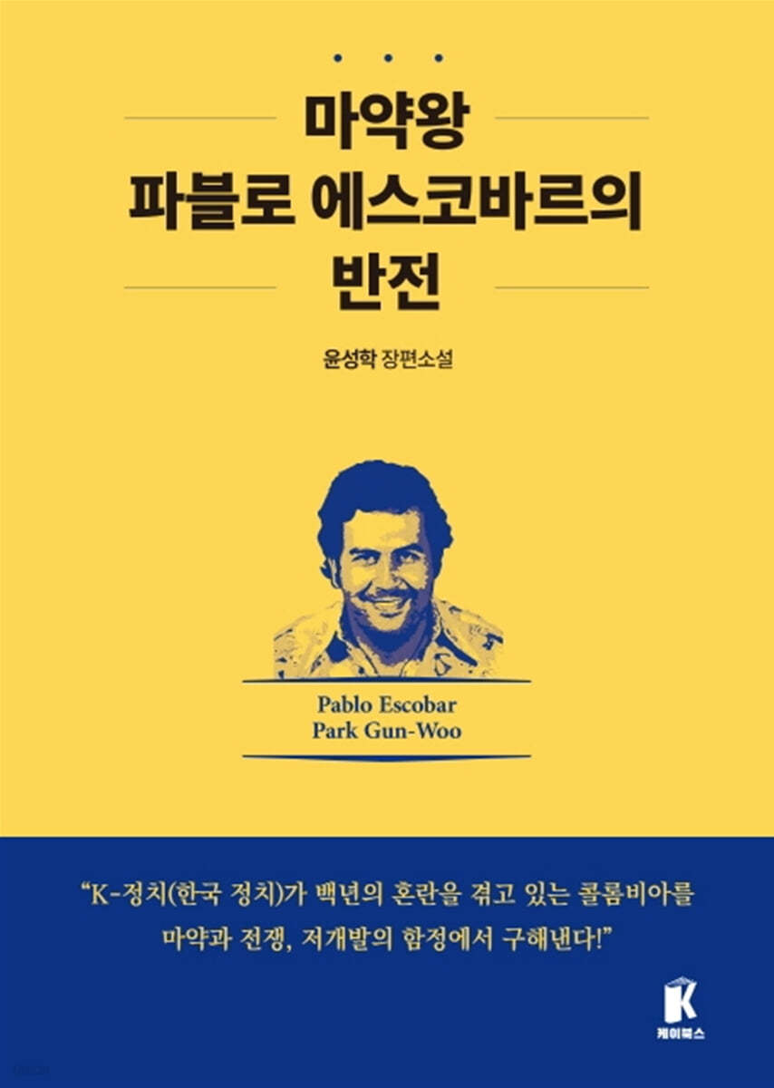 마약왕 파블로 에스코바르의 반전