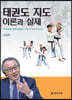 태권도 지도 이론과 실제
