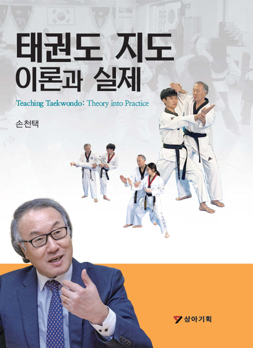 태권도 지도 이론과 실제