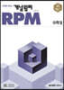 개념원리 RPM 알피엠 고등 수학 2 (2026년용)