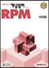 개념원리 RPM 알피엠 미적분 (2026년용)