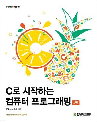 C로 시작하는 컴퓨터 프로그래밍(4판)