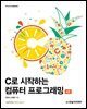 C로 시작하는 컴퓨터 프로그래밍(4판)