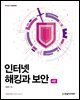 인터넷 해킹과 보안 (4판)