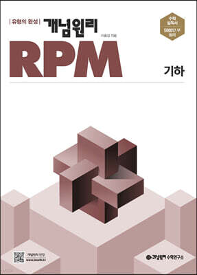 개념원리 RPM 알피엠 기하 (2026년용)