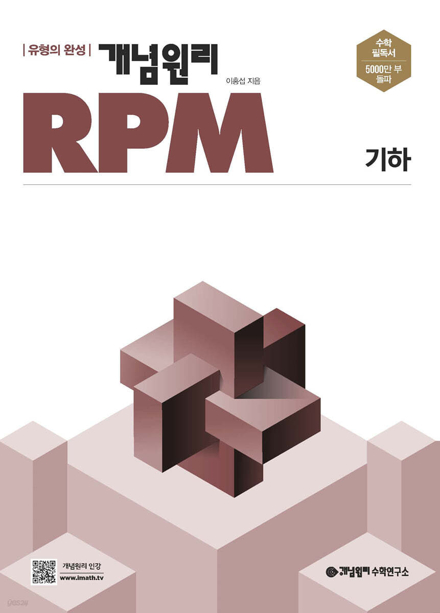 개념원리 RPM 알피엠 기하 (2024년용)