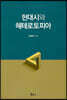현대시와 헤테로토피아