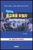 공교육을 뒤엎자