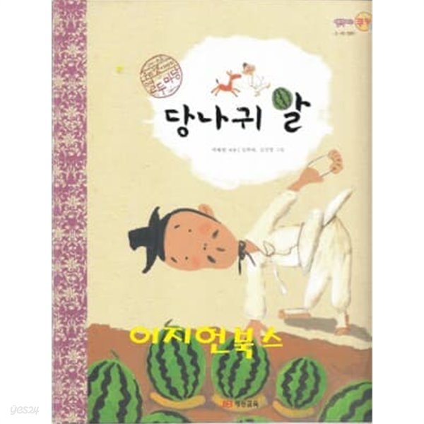 당나귀 알 (우리옛이야기 열두마당 04)