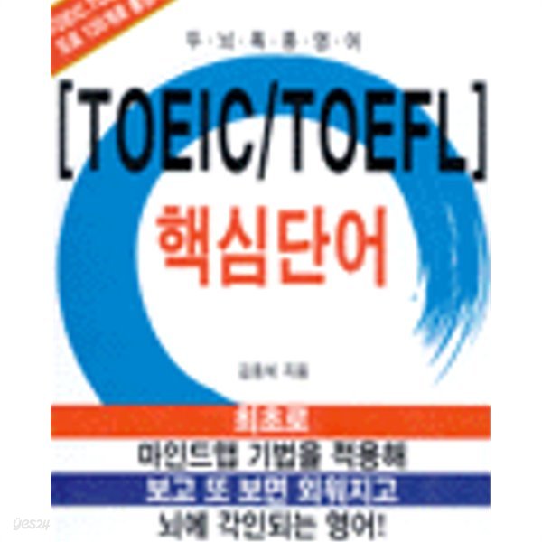 TOEIC TOEFL 핵심단어
