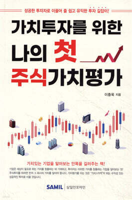 가치투자를 위한 나의 첫 주식가치평가