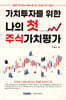 가치투자를 위한 나의 첫 주식가치평가