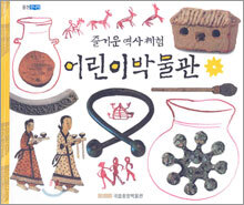 즐거운 역사체험 어린이 박물관