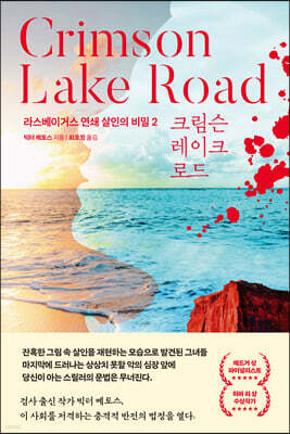 크림슨 레이크 로드
