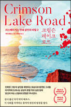 크림슨 레이크 로드