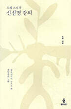 도법 스님의 신심명 강의