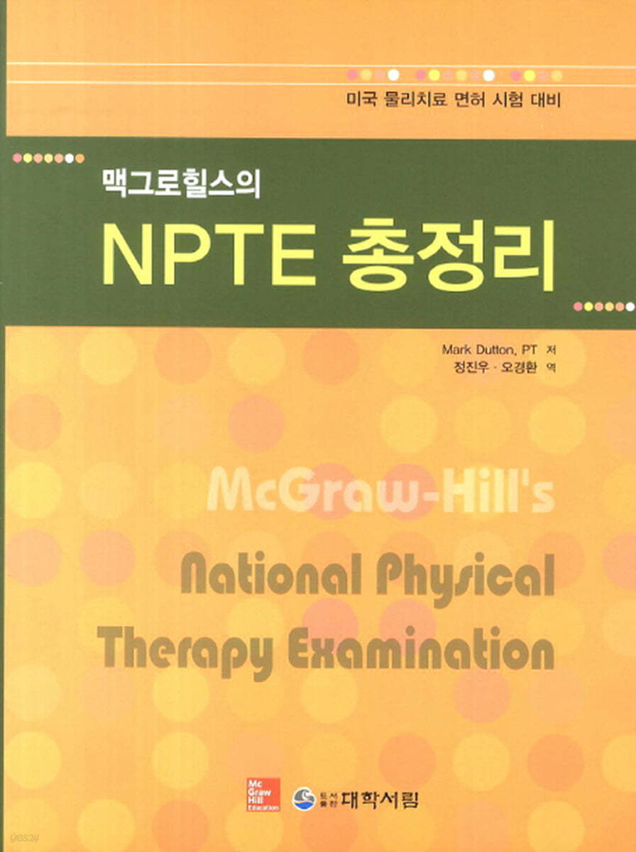 맥그로힐스의 NPTE 총정리