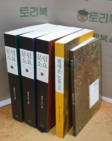 문림소요 1.2.3 (범대순 유고 산문)+범대순 논총+백년(범대순 유고 시집) = 전5권 세트