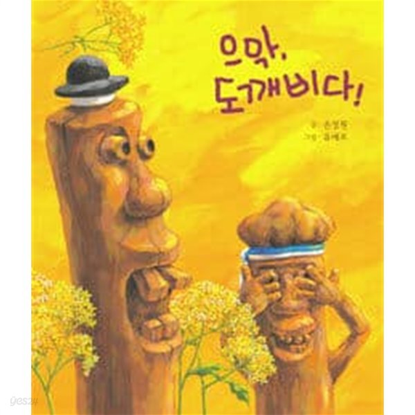 으악 도깨비다ㅣ 느림보 그림책 1  손정원 (글), 유애로 (그림) | 느림보 | 2002년 8월