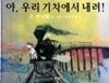 야, 우리 기차에서 내려!  존 버닝햄 (지은이), 박상희 (옮긴이) | 비룡소 | 2003년 9월