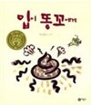 입이 똥꼬에게 - 2008년 제14회 황금도깨비상 수상작 ㅣ 비룡소 창작 그림책 33  박경효 (지은이) | 비룡소 | 2008년 5월