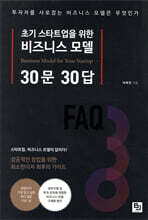 초기 스타트업을 위한 비즈니스 모델 30문 30답