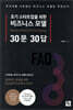초기 스타트업을 위한 비즈니스 모델 30문 30답