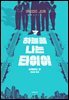 하늘을 나는 타이어