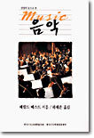 신앙의 눈으로 본 음악