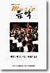 신앙의 눈으로 본 음악