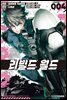 리빌드 월드 04권