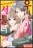 [로맨스홀릭] 우리는 사랑이 서툴러 54화