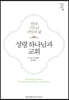 성령하나님과 교회